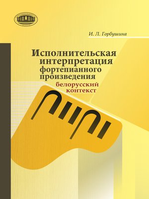 cover image of Исполнительская интерпретация фортепианного произведения